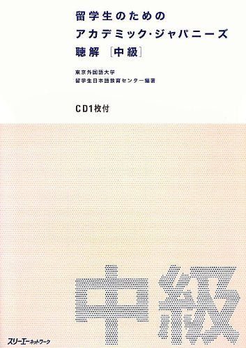 Academic Japanese for International Students Listening Comprehension (Intermediate)