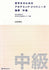 Academic Japanese for International Students Listening Comprehension (Intermediate)