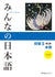 Minna no Nihongo Elementary II Second Edition Main Text