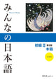 Minna no Nihongo Elementary II Second Edition Main Text