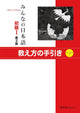 Minna no Nihongo Elementary I 2nd Edition Teaching Guide