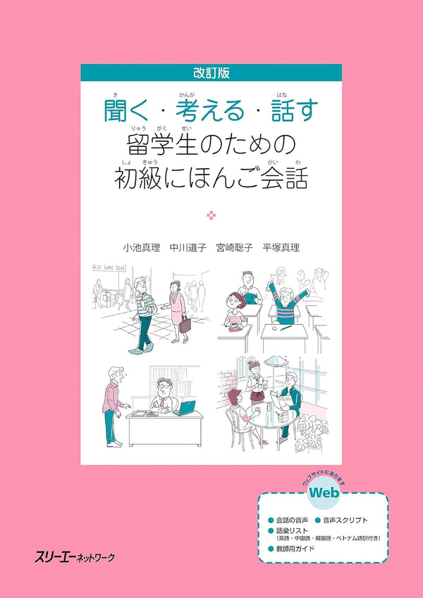 Listening, Thinking, Talking: Beginner Japanese Conversation for Overseas Students – Revised Edition