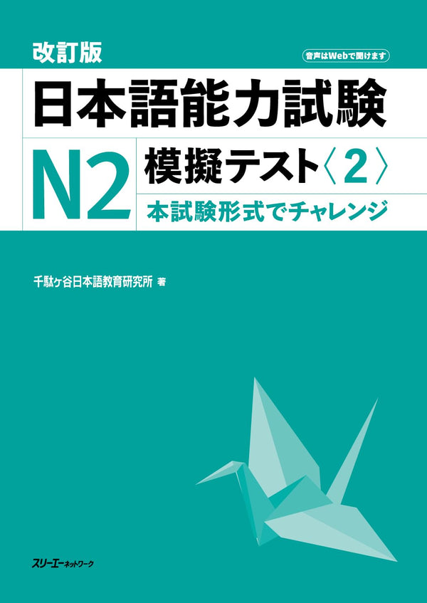 Japanese Language Proficiency Test N2 Mock Test <2> - Revised Edition