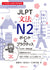 JLPT N2 Grammar Points & Practice