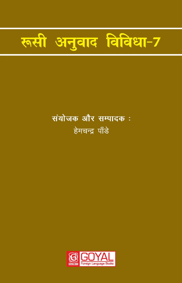 रुसी अनुवाद विविधा - 7