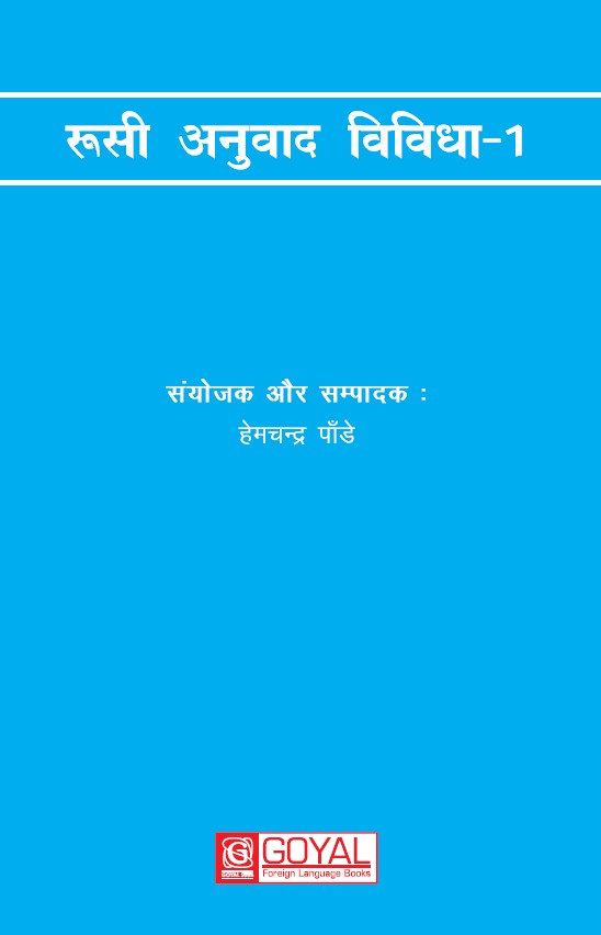 रुसी अनुवाद विविधा - 1