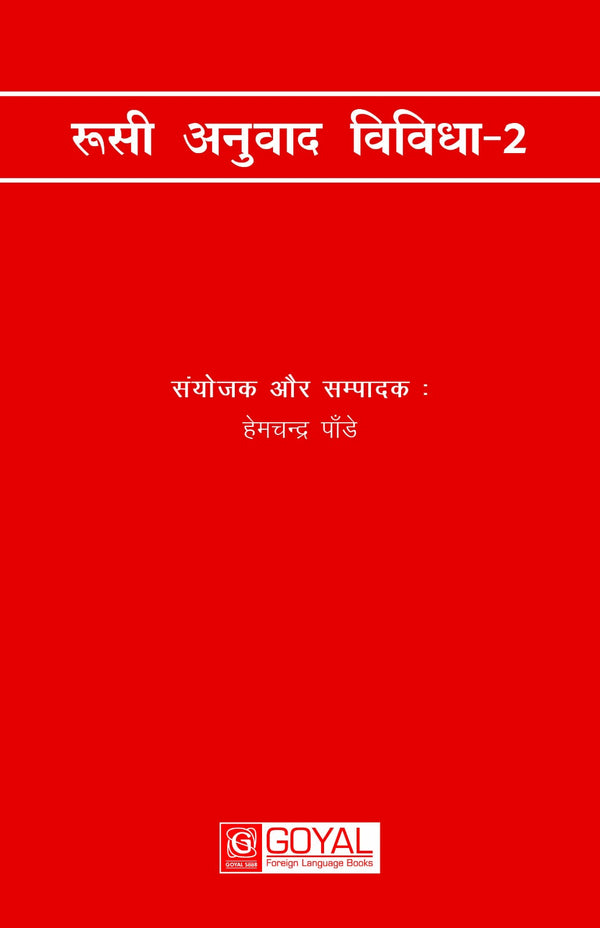 रुसी अनुवाद विविधा - 2