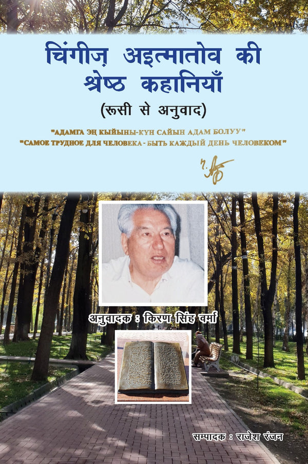 चिंगीज़ अइत्मातोव की श्रेष्ठ कहानियाँ  (रूसी से अनुवाद)