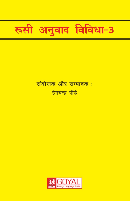 रुसी अनुवाद विविधा - 3