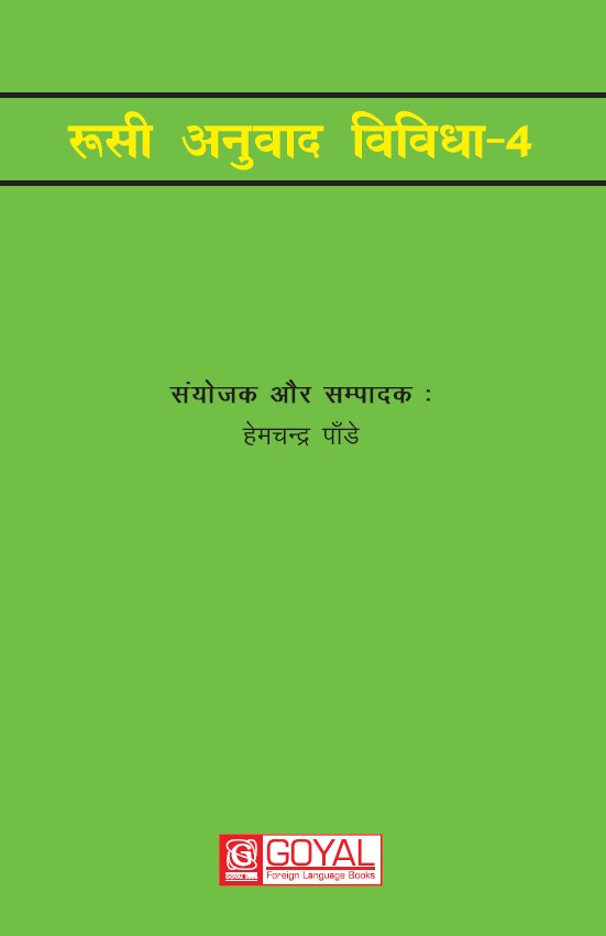 रुसी अनुवाद विविधा - 4