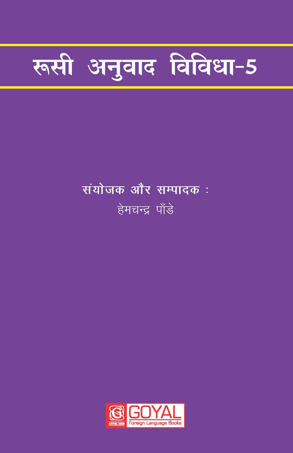 रुसी अनुवाद विविधा - 5