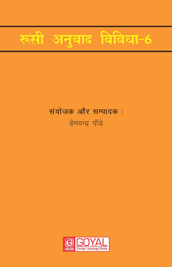 रुसी अनुवाद विविधा - 6