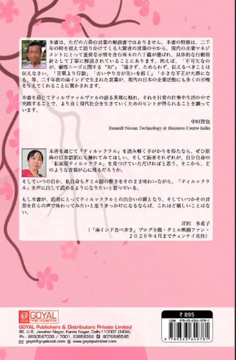 Japanese language book on Ancient Indian Wisdom for modern Corporates
