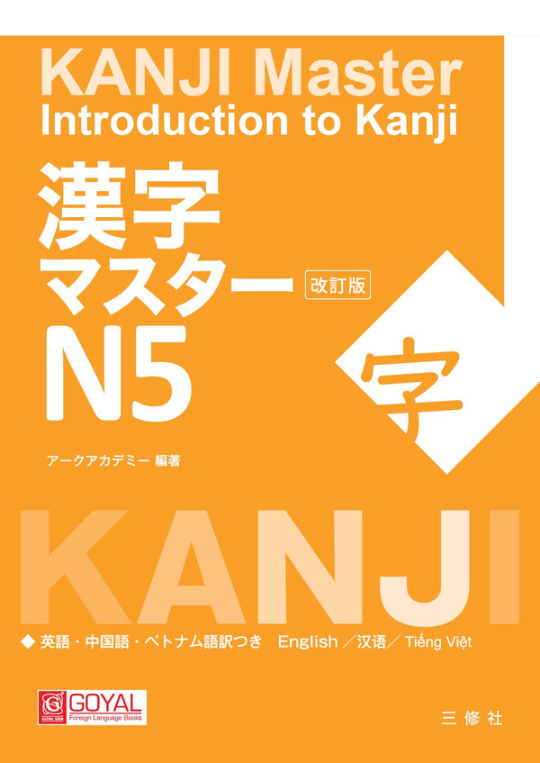 Kanji Master -Introduction to kanji Level N5