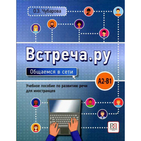 Встреча.ру. Общаемся в сети Общение онлайн (Vstrecha.ru Let's communicate online: Online communication )