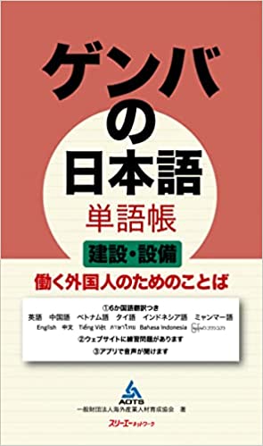 Gemba's Japanese Vocabulary Book Construction and Equipment Words for Working Foreigners