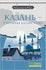 We travel around Russia: Kazan' - stolitsa Tatarstana + DVD