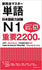 New Complete Master Vocabulary Japanese Language Proficiency Test N1 Important 2200 Words