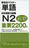 New Complete Master Vocabulary Japanese Language Proficiency Test N2 Important 2200 Words