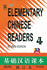 Elementary Chinese Readers Book 4 with 2 CDs