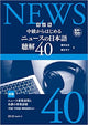 Revised Edition Starting from Intermediate News Japanese Listening Comprehension 40