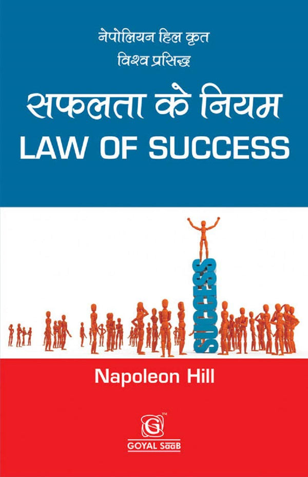 सफलता के नियम Law Of Success