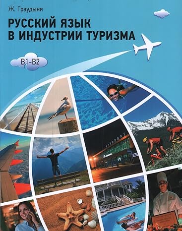 Русский язык в туризме: Русский язык для туриндустрии. Учебник. (Russian Language for Tourism Industry. Textbook