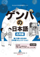 Genba Japanese Advanced Edition Japanese Communication for Working Foreigners
