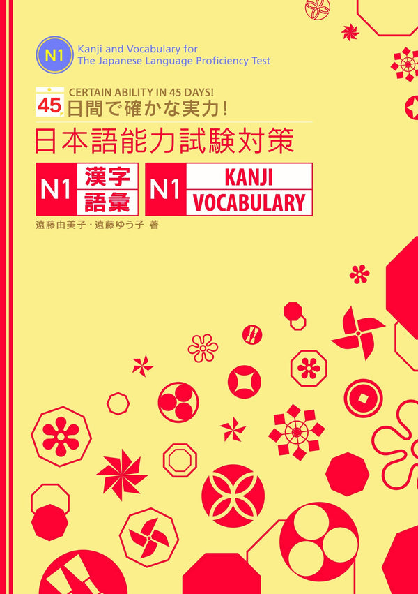 JLPT N1 Kanji vocabulary certain ability in 45 days