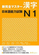 New Complete Master Kanji Japanese Language Proficiency Test N1