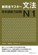 New Kanzen Master Grammar JLPT N1
