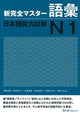 New Complete Master Vocabulary Japanese Language Proficiency Test N1