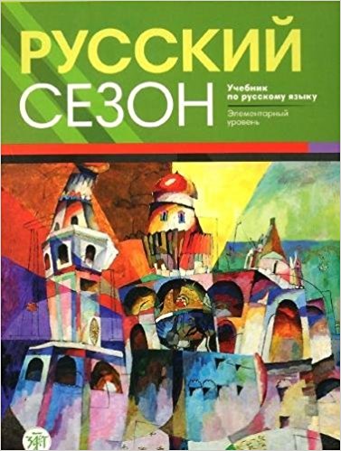 Russkij Sezon: Textbook