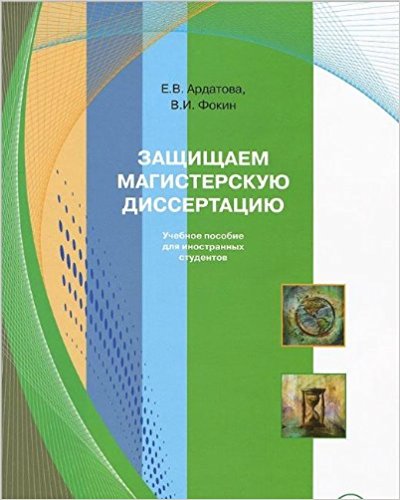 Zaschischaem magisterskuyu dissertatsiyu (Russisch) Taschenbuch