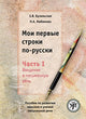 My First Russian Lines - Moi Pervye Stroki Po-russki: Textbook 1