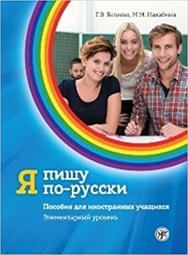 Ia Pishu Po-Russki: Textbook 1 (Russian)