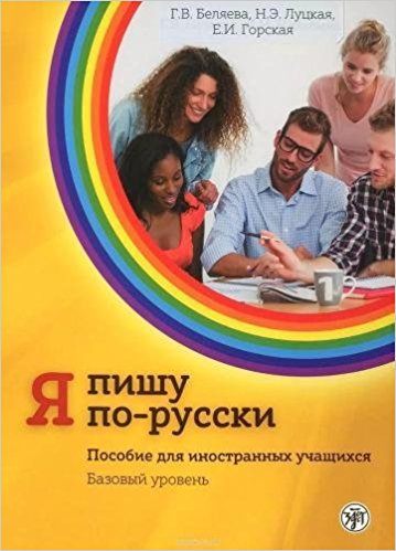 Ia Pishu Po-Russki: Textbook 2 (Russian)