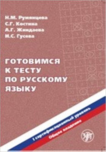 Preparing for the Tests in Russian as a Foreign Language: First Level (Book + CD)