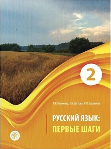 Russian Language: First Steps: Textbook. Part 2 + CD