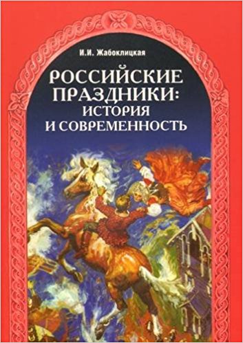 Rossijskie Prazdniki: Istorija i Sovremennost&#39;: Russian Holidays: History and Mo