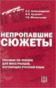 Nepropavshie sjuzhety: Russian Reading Book: Nepropavshie sjuzhety: Posobie po c (Russian)