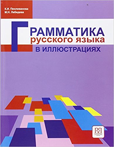 Grammar (various): Russian grammar in Illustrations/ Grammatika russkogo iazyka v illystrat