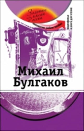 The Golden Names of Russia: Mikhail Bulgakov + DVD (Russian) DVD-ROM