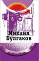 The Golden Names of Russia: Mikhail Bulgakov + DVD (Russian) DVD-ROM