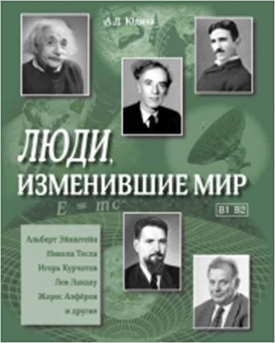 Lyudi, Izmenivshie Mir: People Who Changed the World Taschenbuch