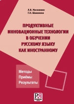 Produktivnye innovatsionnye tekhnologii v obuchenii russkomu jazyku kak inostrannomu. Metody. Priemy. Rezultaty.