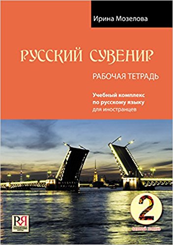 Russkij Suvenir:Uchebnyj Kompleks po RKI: 2. Workbook