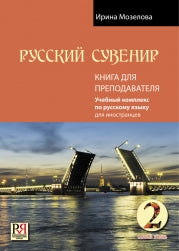 Russkij Suvenir:Uchebnyj Kompleks po RKI: 2. Teacher's Book + CD