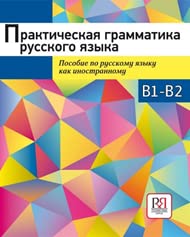 Практическая русская грамматика.(Practical Russian grammar Exercises for level B1-B2.)