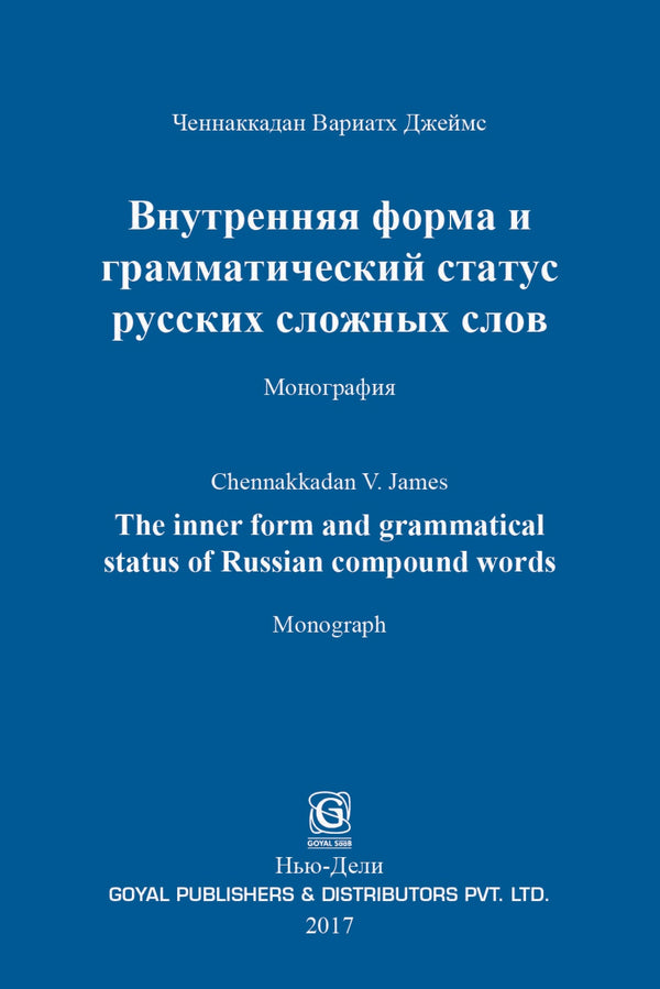 The Inner Form And Grammatical Status Of Russian Compound Words